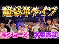 【超豪華】所ジョージさん&木梨憲武さん出演の矢吹エージェンシーLIVEに潜入!打ち上げの様子も特別公開!