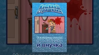 Машкины страшилки. История про бабушку и внучка