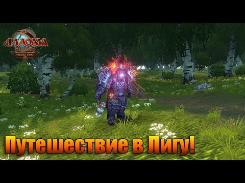 Аллоды онлайн. Путешествие в Лигу!