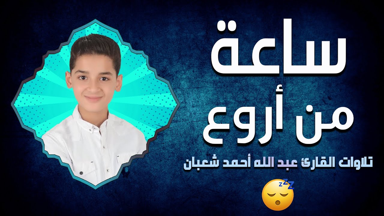 ساعة من تلاوات عبدالله أحمد شعبان قبل النوم تهدي الأعصاب وتريح القلب 😴❤️ بصوت وكأنها من السماء 💙🎙️