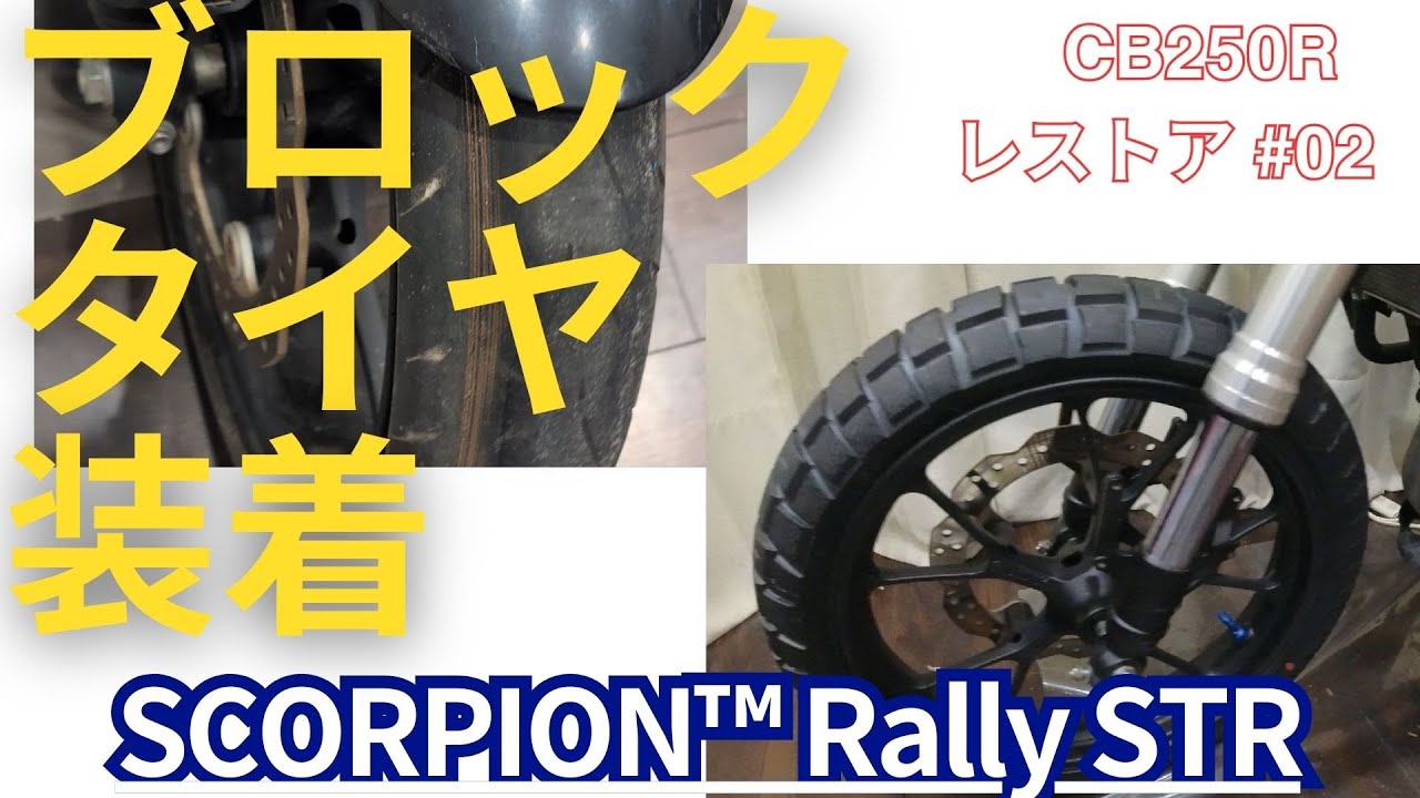 【CB250R #2】危険レベルの劣化タイヤ!? CB250Rを新品タイヤに交換【レストア】