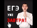 🤷‍♂️ЧТО ДЕЛАТЬ когда до ЕГЭ 1 день🤷🏼‍♀️ советы ТОП репетитора