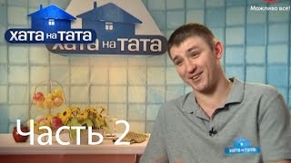 Семья Самосюк - Хата на тата - Выпуск 8 - Часть 2 - 24.07.2014 Семья Самосюк - Хата на тата - Выпуск 8 - Часть 2 - 24.07.2014