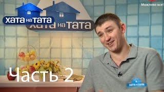 Семья Самосюк - Хата на тата - Выпуск 8 - Часть 2 - 24.07.2014