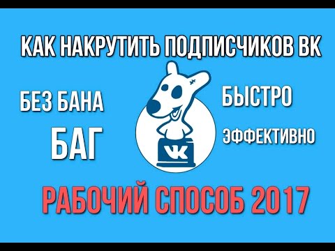 Бага бан. Как накрутить подписчиков в ВК на страницу без БАНА И. Бан баг все друзья.