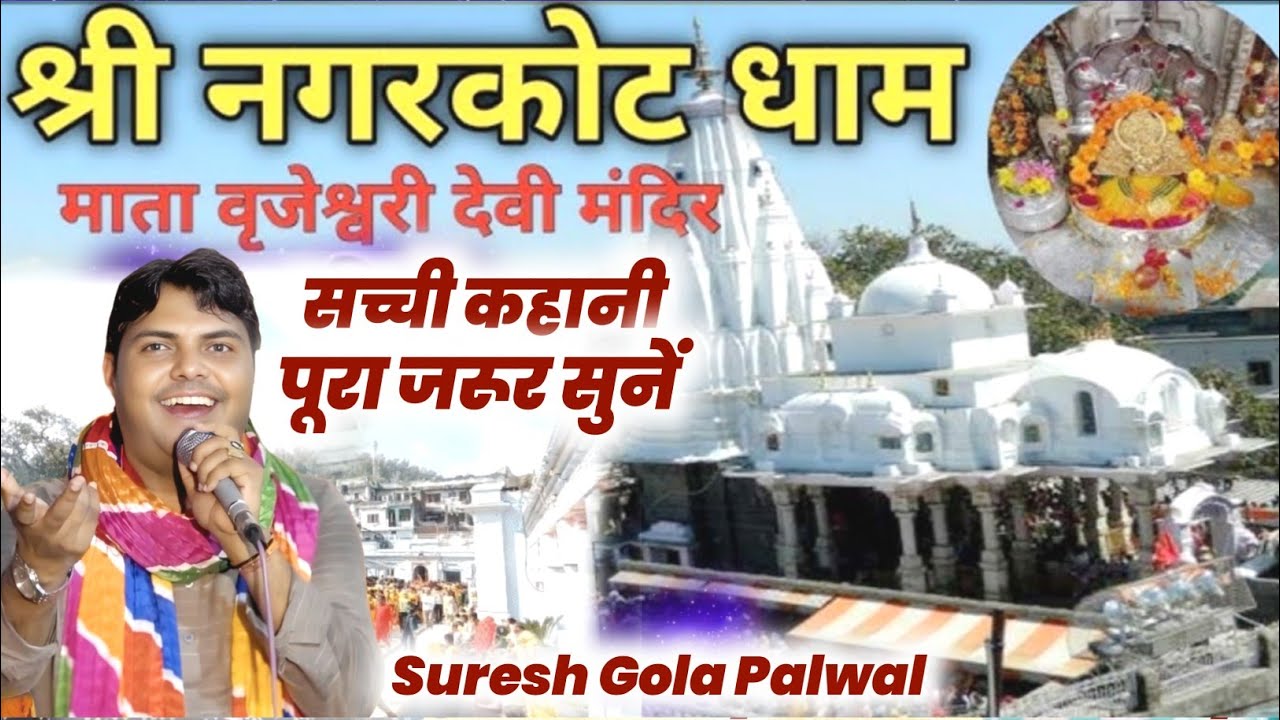 नवरात्रों में नगरकोट वाली माता की इस भेंट को सुनो एकदम होगी मैया की कृपा | Suresh Gola | Bhajan 2025