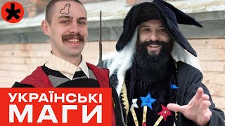 Гаррі Поттер З ДРОГОБИЧА - репортаж каналу ГОРОБИНА