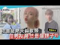 【一起上學吧】校園發掘天籟歌姬 但男友竟然是個婊子？！│台南 南臺科技大學