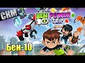 Ben 10 Power Trip #1 — Бен-10 Мощный Приход {Switch} прохождение часть 1