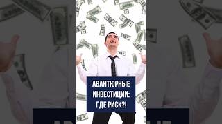 Авантюрные инвестиции: где риск?!