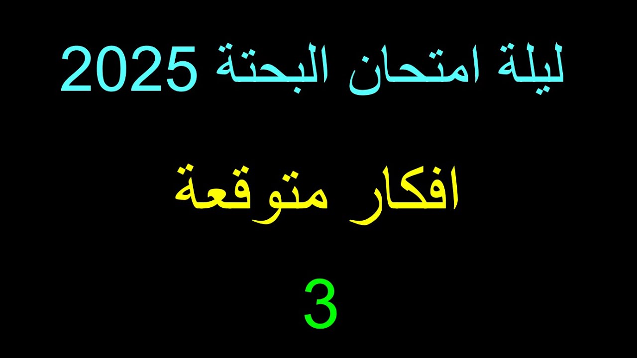 ليلة البحتة ثانوية عامة 2025 🔥 | أفكار متوقعة قوية + مسائل امتحان متوقعة | الجزء الثالث