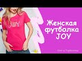 Женская футболка JOY Джой