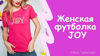 Женская футболка JOY Джой
