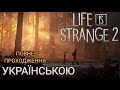 Ми змушені тікати! | Life is Strange 2 Проходження українською (Серія 1)