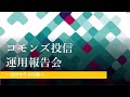 2021年10-12月期　コモンズ投信運用報告会