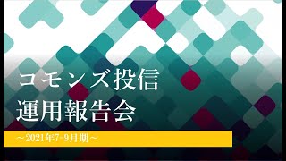 2021年10-12月期　コモンズ投信運用報告会