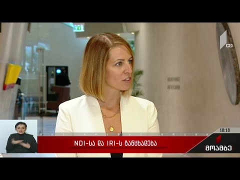 NDI-სა და IRI-ის განცხადება