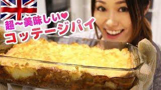 【簡単！夕ご飯レシピ】彼が喜ぶディナー❤イギリス伝統料理コッテージパイと野菜スープの作り方！【ASMR】