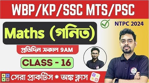 ম্যাথ ক্লাস - 16 | Math Mock Test | WBPSC Clerkship, RRB NTPC | WBP/KP Math 2024 Class TWS