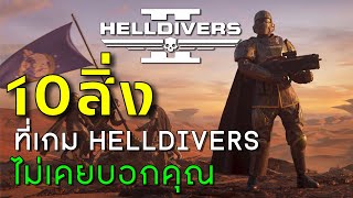 10 สิ่งที่เกมไม่เคยบอกคุณ HELLDIVERS 2