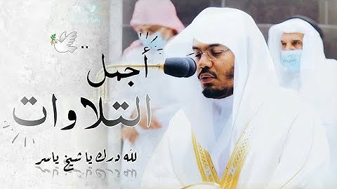 حالات واتس اب قرآن كريم | تلاوه رائعه ومؤثرة للشيخ ياسر الدوسري ⁦❤️⁩