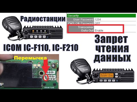 ICOM IC-F210, IC-F110. Не получается считать. Запрет чтения данных. Решение есть!