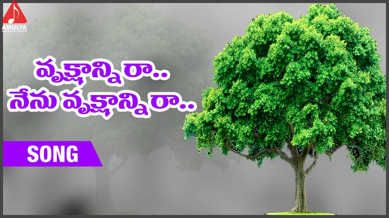 Vrukshanni Ra Telugu Folk Song  Matla Tirupathi  Importance of Trees  Amulya Audios and Videos