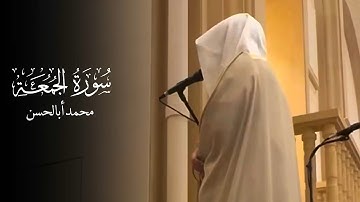 تلاوة هادئة ومؤثرة للشيخ محمد أبالحسن | سورة الجمعة🤎