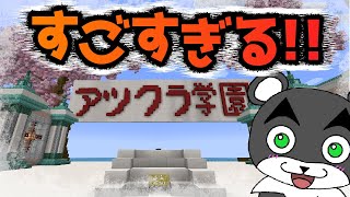 【アツクラ学園】マイクラ界最高のメンバーが製作した学園祭なんて面白いに決まってる『配布マップ攻略』『マイクラ/マインクラフト/minecraft』