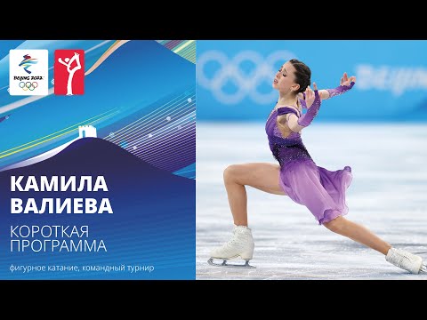 Пекин-2022 | Камила Валиева. Короткая программа, командный турнир