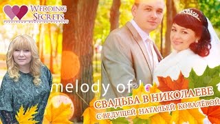 Свадьба в Николаеве. Тамада. Ведущая Наталья Ковалёва. Autumn wedding Alexander&Natalia Свадьба в Николаеве. Тамада. Ведущая Наталья Ковалёва. Autumn wedding Alexander&Natalia