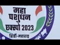 महा पशुधन एक्स्पो 2023 शिर्डी