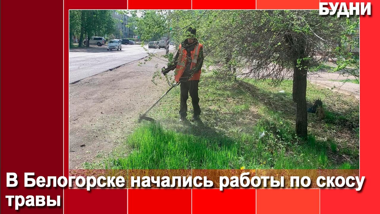 Белогорск первым в области приступил к покосу травы - YouTube