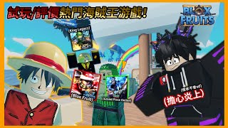 【Roblox】Blox fruit是比較差的海賊王游戲？😶‍🌫️試玩所有熱門的海賊王游戲並選出喜歡的!😎Blox fruit,Gpo,King Legacy（blox fruit)（搞笑）（全字幕）