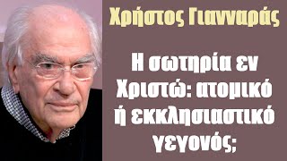 Χρ. Γιανναράς: Η σωτηρία εν Χριστώ: ατομικό ή εκκλησιαστικό γεγονός;