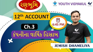 Std 12 Account || Ch.3 કંપનીના વાર્ષિક હિસાબ || Std 12 Account Chapter 3 || Std 12 Gujarati Medium