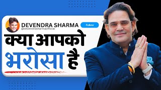 BHAROSA KARO ! || By Devendra Sharma