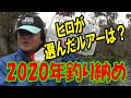 【ヒロ内藤流バス釣り】バスマンの楽園フロリダ・ブルーサイプレス湖で2020年の釣り納め！あなたなら何使う？
