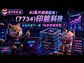 AI晶片越堆越高！(7734)印能科技 正在打造下一場「封裝軍備競賽」？#先進封裝 #AI晶片 #SoIC #半導體 #AI #台積電 #科技股 #投資 #ProfitMAP