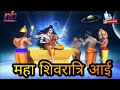 Maha Shivratri Aayi song nilu