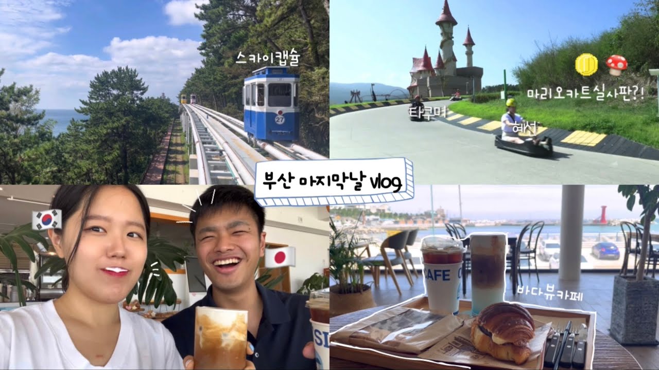 [한일커플] 우리의 마지막 부산 이야기 | 일본인 남자친구 vlog
