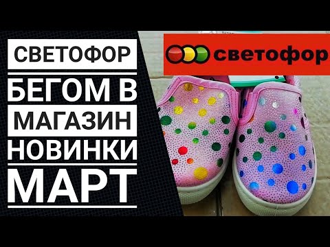 СВЕТОФОР: Бегом в магазин ||КРУТЫЕ НОВИНКИ || Март 2019