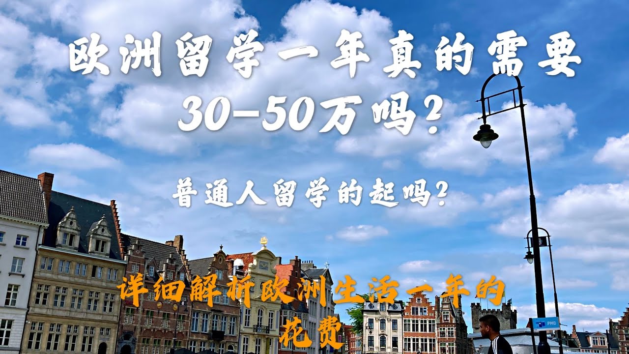 欧洲生活篇4 海外生活一年的花费 真的需要30 50万吗 普通人留学的起码 干货分享 包括硕士 博士 夫妻小家庭 以及有孩子的家庭的欧洲一年的 花费 以消费水平中等的比利时 的生活经验为依据 Youtube