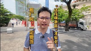 租厂房前必看！签约一定注意这3点！