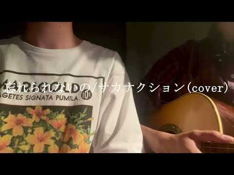 忘れられないの/サカナクション(cover)