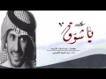 شيلة ياشوق كلمات عبدالسلام الشريده آداء عبدالعزيز القعبوبي