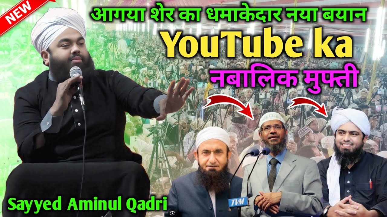 Sayyed Amirul Qadri Ka New bayen 2026 | YouTube ka नबालिक मुफ्ती को धो डाला in Ramzan ka Taqreer 