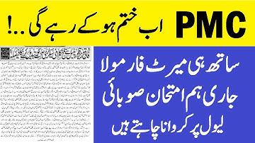 PMC Breaking News - PMDC Latest News - MDCAT 2022 - MDCAT Merit Formula - PMC Latest News #mdcat2022