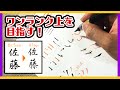 筆ペンの持ち方と基本点画の書き方【ワンランク上を目指したい方必見】