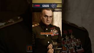 Сталин отчитал Жукова #история #военные #ссср